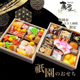 【ふるさと納税】おせち 祇園蕪屋 特製 2段重 2〜3人前（冷蔵）亀岡市 限定《 ふるさと納税おせち 盛り付け済み 京都 祇園 料亭 おせち料理 二段 2026 先行予約 送料無料》※ 12月30日または31日にお届け※配送不可地域あり☆月間MVPふるさと納税賞 第1号（2020年10月）
