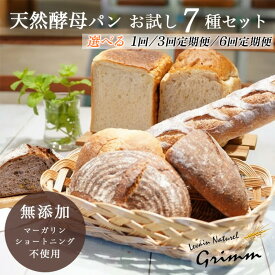 【ふるさと納税】天然酵母 パン お試しセット(食パン×2種・バケット×1種・カンパーニュ×4種 計7種) 選べる 1回 3回/6回定期便《国産小麦 フランス産小麦 有機 無添加 詰め合わせ セット 朝食 京都》※北海道・沖縄・離島への配送不可
