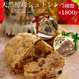 【ふるさと納税】天然酵母 シュトーレン 3種類（約600g×3）食べ比べセット《天然酵母パン グリム》第1回全国 シュトーレンコンテスト入賞・亀岡地域ブランド認定品｜シュトレン クリスマス お楽しみ スイーツ