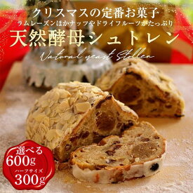 【ふるさと納税】天然酵母 シュトレン 選べる Lサイズ・ハーフサイズ 約600g/約300g《天然酵母パン グリム》第1回全国 シュートレンコンテスト入賞｜シュトレン クリスマス プレゼント スイーツ ケーキ ふるさと納税