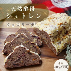 【ふるさと納税】天然酵母 シュトーレン・ショコラーデ［選べる Lサイズ・ハーフサイズ］ 約600g/約300g《天然酵母パン グリム》高級チョコレート・丹波ワイン使用 国産小麦｜クリスマス プレゼント スイーツ ふるさと納税