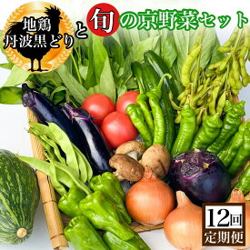 【ふるさと納税】地鶏と旬の京野菜 定期便 12回 毎月お届け 京都ハバネロの里｜地鶏 丹波黒どり 野菜 詰合せ 定期便 12ヶ月 京都 京野菜 丹波 地鶏 鶏肉 セット 詰め合わせ 減農薬 有機栽培 有機野菜 旬 新鮮 冷蔵 直送 ※沖縄・離島・諸島へのお届け不可