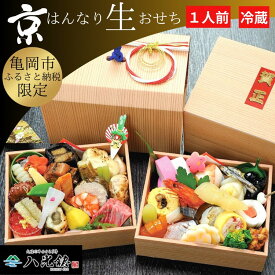【ふるさと納税】おせち 京・はんなり生 二段重（1人用）＜京都・八光館謹製＞｜亀岡市 限定 2026おせち 冷蔵 2段 約43品目 手作りのため数量限定　※2025年12月31日お届け　※北海道・東北・沖縄、離島へのお届け不可