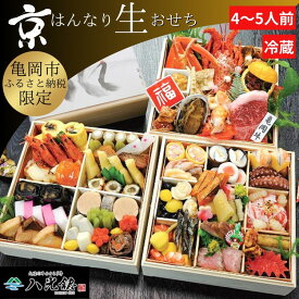 【ふるさと納税】おせち 京・はんなり生 三段重（4〜5人用）＜京都・八光館謹製＞｜亀岡市 限定 2026おせち 冷蔵 約60品目 手作りのため数量限定　※2025年12月31日お届け　※北海道・東北・沖縄、離島へのお届け不可