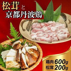 【ふるさと納税】京都丹波鶏 と 松茸 すき焼き セット《鶏肉 600g 松茸 200g》特製割下付き ※9月中旬頃より順次発送 ※発送不可地域あり ☆月間MVPふるさと納税賞 第1号（2020年10月）・SDGs未来都市亀岡