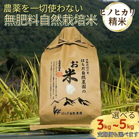 【ふるさと納税】米 令和7年産 自然栽培米 ヒノヒカリ ＜農薬を一切使わない無肥料栽培＞精米（白米 / 分つき米）3kg 5kg 10kg 選べる 1回 3回 6回 3ヶ月 6ヶ月 定期便 《京都丹波産 最高良食味 人気品種 精米仕立て》