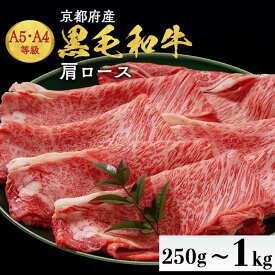 【ふるさと納税】【200個限定 8/12まで 寄附額改定】牛肉 京都産 黒毛和牛 A5 A4 肩ロース 250g 500g 750g 1kg 冷凍 すき焼き 焼肉 しゃぶしゃぶ＜焼肉専門店 平壌亭＞≪選べる 小分け 国産 丹波産 希少 和牛 生活応援 ふるさと納税 牛肉≫【7日以内発送】※離島への配送不可