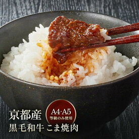 【ふるさと納税】【市制70周年記念】【7日以内 選べる 12月発送】京都産黒毛和牛 A4 A5 焼肉用 選べる 300g 600g 1.2kg 2.4kg 冷凍 小分け 焼肉専門店 平壌亭≪訳あり 不揃い 焼肉 国産 丹波 和牛 こま切れ ふるさと納税牛肉 楽天限定 生活応援 牛肉≫※離島への配送不可