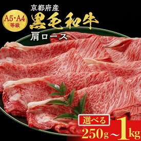 【ふるさと納税】すき焼き 高評価★4.8 黒毛和牛 A4 A5 肩ロース スライス［選べる 250g 500g 750g 1kg ］小分け 冷凍｜京都 焼肉 平壌亭 牛肉 肉 すきやき しゃぶしゃぶ※離島への配送不可