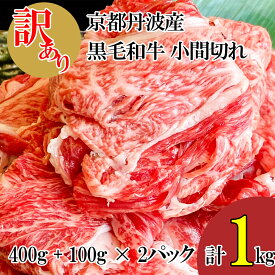 【ふるさと納税】訳あり 京都産黒毛和牛 切り落とし 小間切れ 1kg (500g×2パック)京の肉 ひら山 厳選《緊急支援 和牛 牛肉 京都肉 国産 丹波産 冷凍 ふるさと納税牛肉》☆月間MVPふるさと納税賞 第1号（2020年10月）・SDGs未来都市亀岡 発送月選択 発送時期が選べる