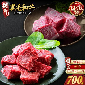 【ふるさと納税】【訳あり 生活応援】ステーキ 高評価★4.70 京都産黒毛和牛 A4 A5 サイコロステーキ 700g 選べる［赤身/霜降り/食べ比べ］［冷蔵・冷凍］京の肉ひら山｜ふるさと納税 訳あり 不揃い 肉 希少 和牛 亀岡牛 丹波産 ふるさと納税ステーキ
