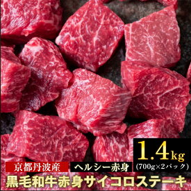 【ふるさと納税】京都産黒毛和牛 A4 A5 赤身 サイコロステーキ 冷蔵/冷凍 1.4kg(700gx2) 京の肉 ひら山 赤身 大容量≪ステーキ 肉 牛肉 和牛 亀岡牛 希少 国産 丹波産 ギフト ふるさと納税ステーキ ふるさと納税牛肉 訳あり 生活応援 ふるさと納税肉≫