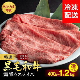 【ふるさと納税】【発送時期が選べる】黒毛和牛 A4 A5 霜降り スライス 400g/600g/1.2kg 冷凍 京の肉ひら山《 年内発送 年内配送 訳あり 生活応援 和牛 牛肉 焼肉 すき焼き しゃぶしゃぶ 京都産 亀岡牛 楽天限定 ふるさと納税和牛 12月発送》