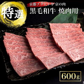 【ふるさと納税】訳あり 京都産黒毛和牛(A4,A5) 焼肉 用 600g(通常500g+100g) 京の肉 ひら山 厳選≪緊急支援 和牛 牛肉 亀岡牛 京都肉 国産 京都 丹波産 ふるさと納税牛肉≫☆月間MVPふるさと納税賞 第1号（2020年10月）