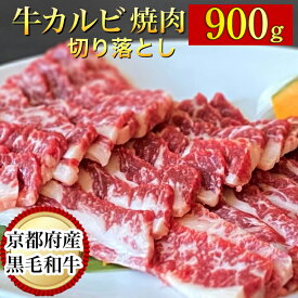 【ふるさと納税】訳あり 京都産黒毛和牛 焼肉 カルビ 切り落とし 900g(通常750g+150g) 京の肉 ひら山 厳選《緊急支援 和牛 牛肉 国産 冷凍 ふるさと納税牛肉》☆月間MVPふるさと納税賞 第1号（2020年10月）・SDGs未来都市亀岡