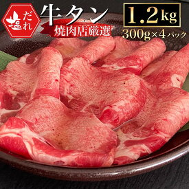 【ふるさと納税】訳あり 牛タン 極上 塩だれ牛タン 1.2kg/300g×4パック ＜京都黒毛和牛専門店 京の肉 ひら山厳選＞牛タン 薄切り 焼肉 タン 塩タン 小分け 味付き ふるさと納税牛肉