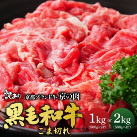【ふるさと納税】【訳あり・生活応援】京都産黒毛和牛 切り落とし こま切れ 1kg(500g×2) 2kg (500×4) 小分け 冷凍 京の肉 ひら山≪ 訳あり 不揃い 和牛 牛肉 国産 丹波産 小間切れ 肉じゃが 牛丼 ふるさと納税牛肉≫ 亀岡市【9/30まで 寄附額改定】