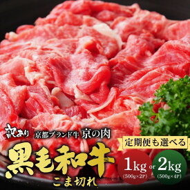 【ふるさと納税】【訳あり 生活応援】3/31迄 寄附額改定 京都産黒毛和牛 切り落とし こま切れ［選べる 1kg(500g×2) ・2kg (500×4)・定期便 1kg×3回］小分け 冷凍 京の肉ひら山｜ふるさと納税 訳あり 不揃い 和牛 牛肉 丹波産 小間切れ 肉じゃが 牛丼 ふるさと納税牛肉