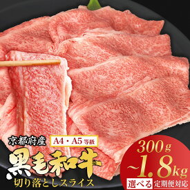 【ふるさと納税】【内容量&発送時期が選べる】高評価★4.57 ランキング2位獲得 牛肉 切り落とし スライス/ステーキ すき焼き 京都産黒毛和牛 A4 A5 300g 450g 600g 900g 1.2kg 1.8kg 定期便 6回 12回 小分け 冷凍 京の肉 ひら山 ≪訳あり 不揃い 焼肉 丹波 国産≫