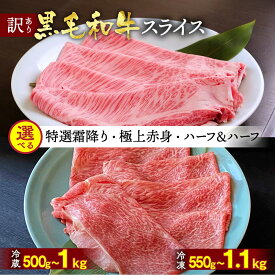 【ふるさと納税】【訳あり 生活応援】高評価★4.76 黒毛和牛 すき焼き［選べる 特選A5 霜降り・極上A5A4 赤身・食べ比べ］スライス 冷蔵(500g/1kg)・冷凍(550g/1.1kg) 京都丹波産 しゃぶしゃぶ 焼肉 京の肉ひら山