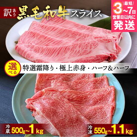 【ふるさと納税】【発送時期が選べる】京都産黒毛和牛 スライス 選べる 特選A5 霜降り/極上A5A4 赤身/ハーフ(550g×2) 冷蔵(500g)/冷凍(550g) 食べ比べ 京の肉 ひら山 12月発送 ≪訳あり 生活応援 焼肉 すき焼き 和牛 牛肉 亀岡牛 冷蔵(500g/500g×2) 冷凍(550g/550g×2)≫