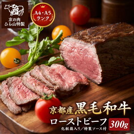 【ふるさと納税】京都産黒毛和牛 A4 A5 ローストビーフ 300g 特製ソース付き 京の肉 ひら山 赤身 冷凍≪ 京都 丹波 和牛 牛肉 肉 希少牛 国産 丹波産 ブロック ギフト 贈答用 ふるさと納税ローストビーフ ふるさと納税牛肉 亀岡市 ≫