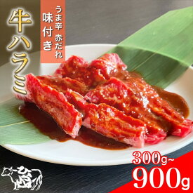 【ふるさと納税】訳あり 牛肉 ハラミ うま辛赤だれ味つけ牛ハラミ 焼肉 300g・900g（300g×3パック） ひら山 | 味つけハラミ 焼肉 牛 味付き 焼くだけ 簡単 タレ漬け BBQ 小分け