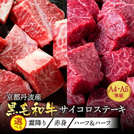 【ふるさと納税】【12月末まで】【発送時期が選べる】京都産黒毛和牛 A4 A5 サイコロステーキ 700g 選べる 赤身/霜降り/ハーフ(350g×2）冷蔵・冷凍 肉 京の肉 ひら山 12月発送≪年内発送 年内配送 ステーキ 肉 食べ比べ 希少 和牛 牛肉 亀岡牛 訳あり 生活応援≫
