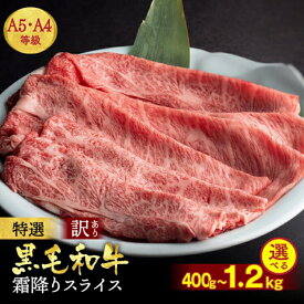 【ふるさと納税】【訳あり 生活応援】高評価★4.6 すき焼き 焼肉 A4 A5 京都産黒毛和牛 霜降りスライス［選べる 400g/600g/1.2kg］冷凍 京の肉ひら山｜和牛 肉 牛肉 しゃぶしゃぶ 京都丹波産 亀岡牛