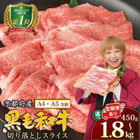 【ふるさと納税】【選べる 12月発送 】ランキング総合2位！ 牛肉 すき焼き 京都丹波産黒毛和牛 A4A5 切り落とし 300g～1.8kg［選べる スライス ステーキ 定期便 ］小分け 訳あり ふるさと納税 焼肉 ふるさと納税牛肉 京の肉ひら山 【年内発送】