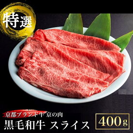 【ふるさと納税】訳あり 京都産黒毛和牛(A4,A5) スライス 400g(通常350g+50g) 京の肉 ひら山 厳選 ふるさと納税牛肉 ふるさと納税すき焼き☆月間MVPふるさと納税賞 第1号（2020年10月）・SDGs未来都市亀岡