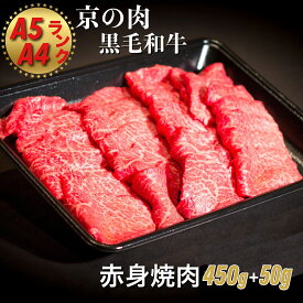 【ふるさと納税】訳あり 京都産黒毛和牛 赤身 焼肉 特選 A5,A4ランク 500g(通常450g+50g) 京の肉 ひら山 厳選《緊急支援 亀岡牛 京都肉 丹波産 希少 牛肉 ふるさと納税牛肉≫☆月間MVPふるさと納税賞 第1号（2020年10月）・SDGs未来都市亀岡