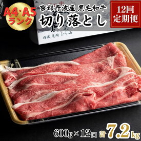 【ふるさと納税】【12回定期便】訳あり 京都産黒毛和牛(A4,A5) 切り落とし 600g×12回 計7.2kg(通常500g+100g×12回) 京の肉 ひら山 厳選≪緊急支援 コロナ支援 和牛 牛肉 亀岡牛 京都肉 冷凍 半年 12ヶ月 ふるさと納税牛肉 ふるさと納税すき焼き ふるさと納税しゃぶしゃぶ≫