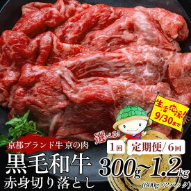 【ふるさと納税】【訳あり・生活応援】総合1位獲得 高評価 赤身 牛肉 切り落とし スライス 京都産黒毛和牛 A4 A5 300g 600g 1.2kg(600g×2) 選べる 定期便 6回 小分け 冷凍 京の肉 ひら山 ≪訳あり 不揃い 焼肉 すき焼き しゃぶしゃぶ 国産 亀岡市≫【9/30まで 寄附額改定】
