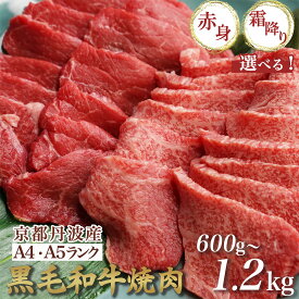【ふるさと納税】【訳あり・生活応援】京都産黒毛和牛 A4 A5 焼肉用 選べる 赤身/霜降り/ハーフ 600g 1.2kg（600g×2）食べ比べ 冷凍 京の肉 ひら山≪焼肉 丹波産 希少 和牛 牛肉 亀岡牛 ふるさと納税牛肉 楽天限定≫【7営業日以内発送】【9/30まで 寄附額改定】焼肉の日