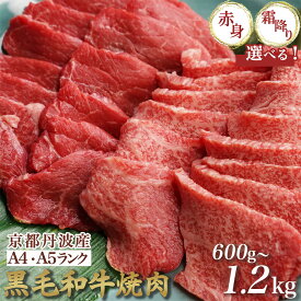 【ふるさと納税】【発送時期が選べる】京都産黒毛和牛 A4 A5 焼肉用 選べる 赤身/霜降り/ハーフ 600g 1.2kg（600g×2）食べ比べ 冷凍 京の肉 ひら山 12月発送≪焼肉 丹波産 希少 和牛 牛肉 亀岡牛 ふるさと納税牛肉 楽天限定 訳あり 生活応援≫