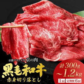 【ふるさと納税】【内容量&発送時期が選べる】総合1位獲得 高評価 赤身 牛肉 切り落とし スライス すき焼き 京都産黒毛和牛 A4 A5 300g 600g 1.2kg(600g×2) 定期便 6回 小分け 冷凍 京の肉 ひら山 ≪訳あり 不揃い 焼肉 丹波 国産 人気 リピート ふるさと納税 牛肉 亀岡市≫
