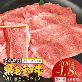 【ふるさと納税】【70周年 期間限定】高評価★4.57 総合2位 すき焼きに人気！牛肉 切り落とし 選べる［スライス・ステーキ］ 年内発送 年内配送 京都丹波産黒毛和牛 A4 A5 300g～900g 1.2kg 1.8kg 定期便 小分け 冷凍 京の肉 ひら山｜ふるさと納税 訳あり 不揃い 焼肉 5000円