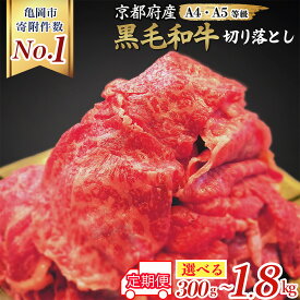 【ふるさと納税】【訳あり 生活応援 3/31迄 寄附額改定】ランキング総合2位！ 牛肉 京都丹波産黒毛和牛 A4A5 切り落とし［選べる スライス ステーキ 定期便 ］300g～1.8kg 小分け 冷凍 訳あり 不揃い 部位おまかせ すき焼き 焼肉 京の肉ひら山【先行予約 4・5月発送+100g】