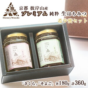 【ふるさと納税】京都・彼岸山 天然 プレミアム はちみつ 180g×2 360g 希少な「桜」と彼岸山を代表する「そよご」のセット 5つ星ホテル御用達 Honey Woods 贈答用 化粧箱入り《純粋 非加熱 国産