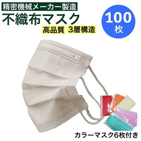 【ふるさと納税】数量限定 高品質3層構造 不織布マスク 100枚（50枚×2箱）＋カラーマスク 3枚×2・マスクケース付き＜山口精機製作所＞≪緊急支援≫☆月間MVPふるさと納税賞 第1号（2020年10月）・SDGs未来都市亀岡