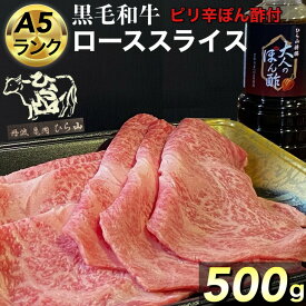 【ふるさと納税】京都府産 黒毛和牛 ロース スライス 500g A4・A5 + ピリ辛ぽん酢 セット【緊急支援】京の肉 ひら山厳選《訳あり コロナ支援 和牛 牛肉 熟成》☆月間MVPふるさと納税賞 第1号（2020年10月）・SDGs未来都市亀岡