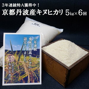 【定期便】亀岡産キヌヒカリ定期便(5kg×6ヵ月)☆京都・丹波産キヌヒカリ3年連続最高ランク特A獲得!(発送に合わせて順次精米してお届けします。9月又は10月からは2019年産・新米をお届け!)
