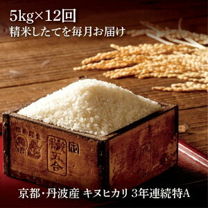 【定期便】亀岡産キヌヒカリ定期便(5kg×12ヵ月)☆京都・丹波産キヌヒカリ3年連続最高ランク特A獲得!(※発送に合わせて順次精米してお届けします。9月又は10月からは2019年産・新米をお届け!)