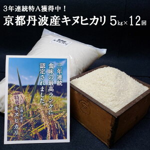 【定期便】亀岡産キヌヒカリ定期便(5kg×12ヵ月)☆京都・丹波産キヌヒカリ3年連続最高ランク特A獲得!(※発送に合わせて順次精米してお届けします。9月又は10月からは2019年産・新米をお届け!)