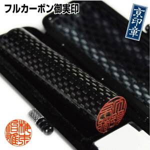 【ふるさと納税】【京印章・手仕上げ実印】〈フルカーボン〉カーボン御実印 ケース付セット《ハンコ 判子》☆月間MVPふるさと納税賞 第1号(2020年10月)・SDGs未来都市亀岡