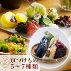 ＜京きさらぎ漬 えんけい＞季節の漬物 詰め合わせ（5?7種）《京漬物 京野菜 漬物 丹波》☆月間MVPふるさと納税賞 第1号（2020年10月）・SDGs未来都市亀岡