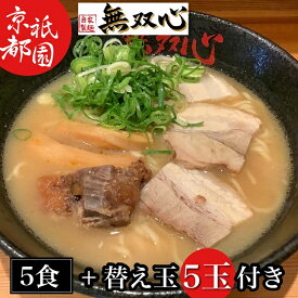 【ふるさと納税】期間限定 無双心らーめん 5食セット 替え玉5玉付き＜京都・亀岡らーめん 無双心＞《ご当地ラーメン コク旨スープ 特製自家製麺 訳あり エコ包装 簡易包装 ふるさと納税訳あり 生活応援》