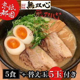 【ふるさと納税】期間限定 亀岡味噌らーめん5食セット 替え玉5玉付き＜京都・亀岡らーめん 無双心＞《ご当地ラーメン コク旨スープ 特製自家製麺 訳あり エコ包装 簡易包装 ふるさと納税訳あり 生活応援》