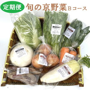 【定期便】旬の京野菜毎月お届けBコース(全6回)